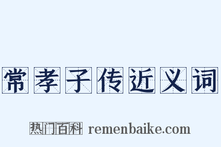 常孝子传近义词是什么意思的图片